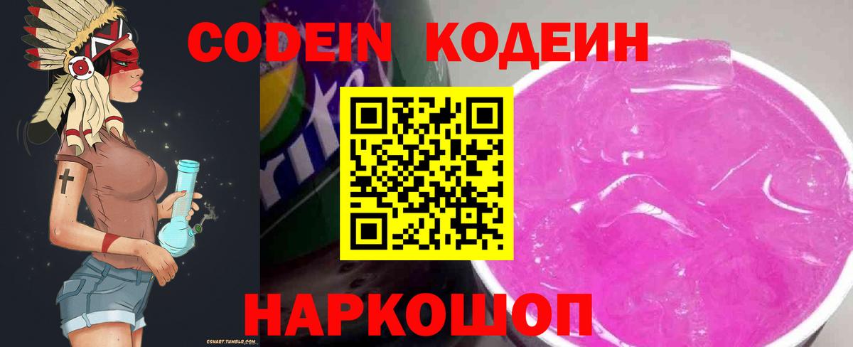 Мариинск  Codein Purple Drank  Кодеиновый сироп Lean напиток Lean (лин)  Вход с VPN 