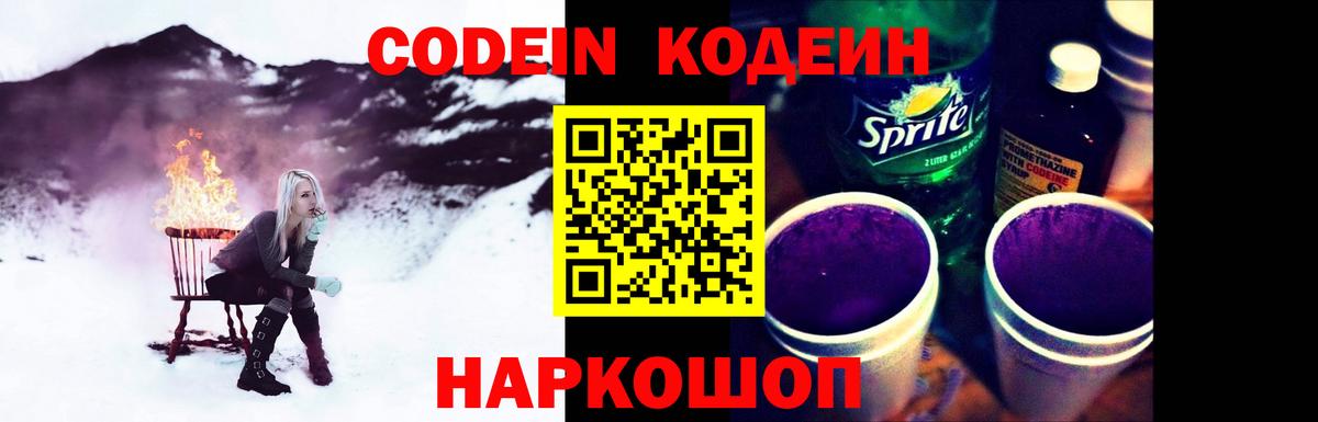 Кодеин Purple Drank Мариинск